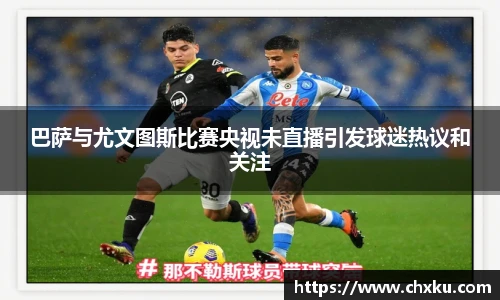 巴萨与尤文图斯比赛央视未直播引发球迷热议和关注