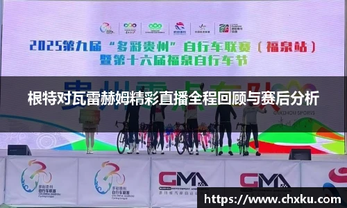 根特对瓦雷赫姆精彩直播全程回顾与赛后分析