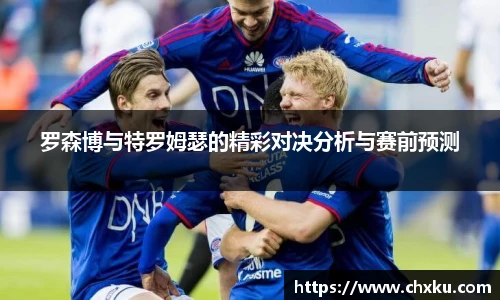 罗森博与特罗姆瑟的精彩对决分析与赛前预测