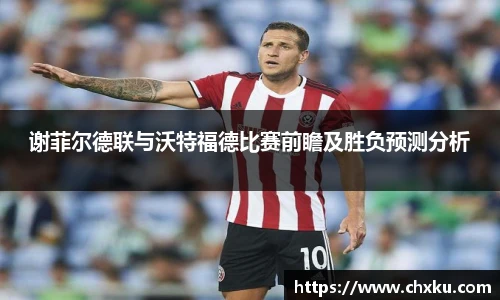 谢菲尔德联与沃特福德比赛前瞻及胜负预测分析